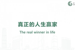 何為真正的人生贏家？