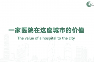 一家醫院在這座城市的價值