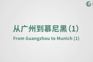 從廣州到慕尼黑（1）