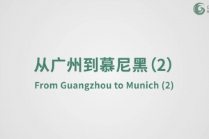 從廣州到慕尼黑（2）