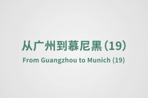 從廣州到慕尼黑（19）
