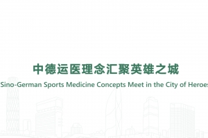 中德運醫理念彙聚英雄之城