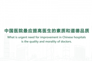 中國醫院最應提高醫生的素質和道德品質