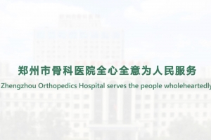 鄭州市骨科醫院全心全意為人民服務