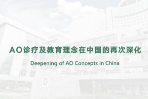 AO診療及教育理念在中國的再次深化