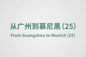 從廣州到慕尼黑（25）