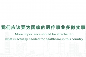 我們應該要為國家的醫療事業多做實事