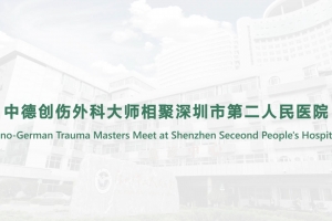 中德創傷外科大師相聚深圳市第二人民醫院