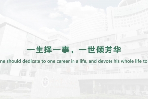 一生擇一事，一世傾芳華