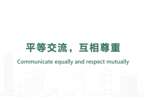 平等交流，互相尊重