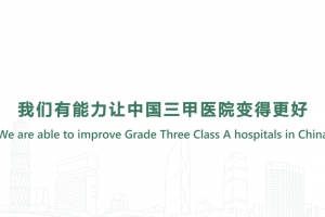 我們有能力讓中國三甲醫院變得更好