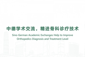 中德學術交流，精進骨科診療技術