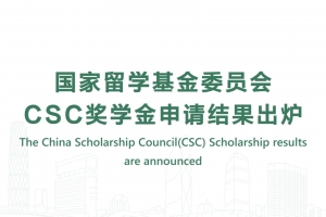 國家留學基金委員會CSC獎學金申請結果出爐