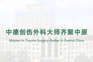 中德創傷外科大師齊聚中原