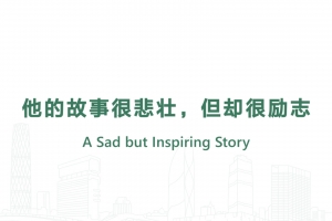 他的故事很悲壯，但卻很勵誌