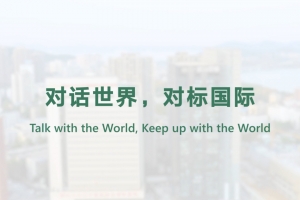 對話世界，對標國際