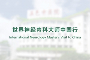 世界神經內科大師中國行