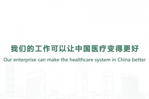 我們的工作可以讓中國醫療變得更好