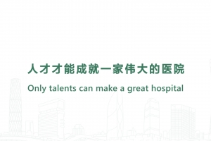 人才才能成就一家偉大的醫院