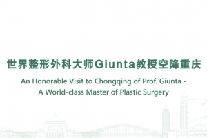 世界整形外科大師Giunta教授空降重慶