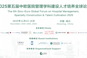 2025第五屆中歐醫院管理學科建設人才培養全球論壇