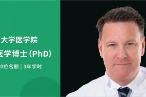 2026德國科研型醫學博士（PhD）全新啟航