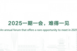 2025一期一會，難得一見