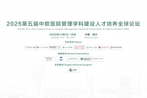 第五屆中歐醫院管理學科建設人才培養全球論壇
