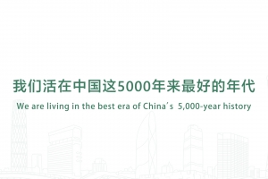 我們活在中國這5000年來最好的年代