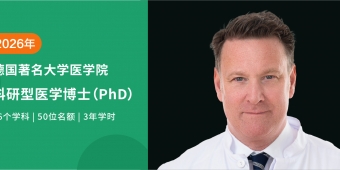 2026德國科研型醫學博士（PhD）全新啟航